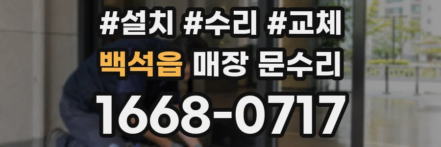 백석읍 매장 문수리