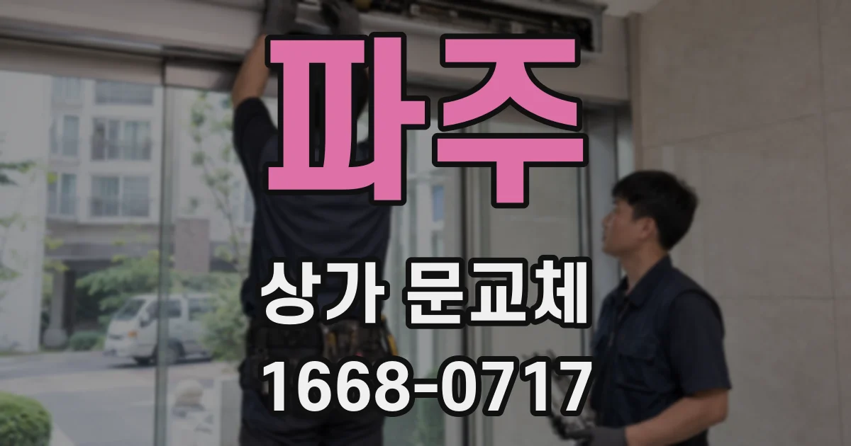 파주 상가 문교체