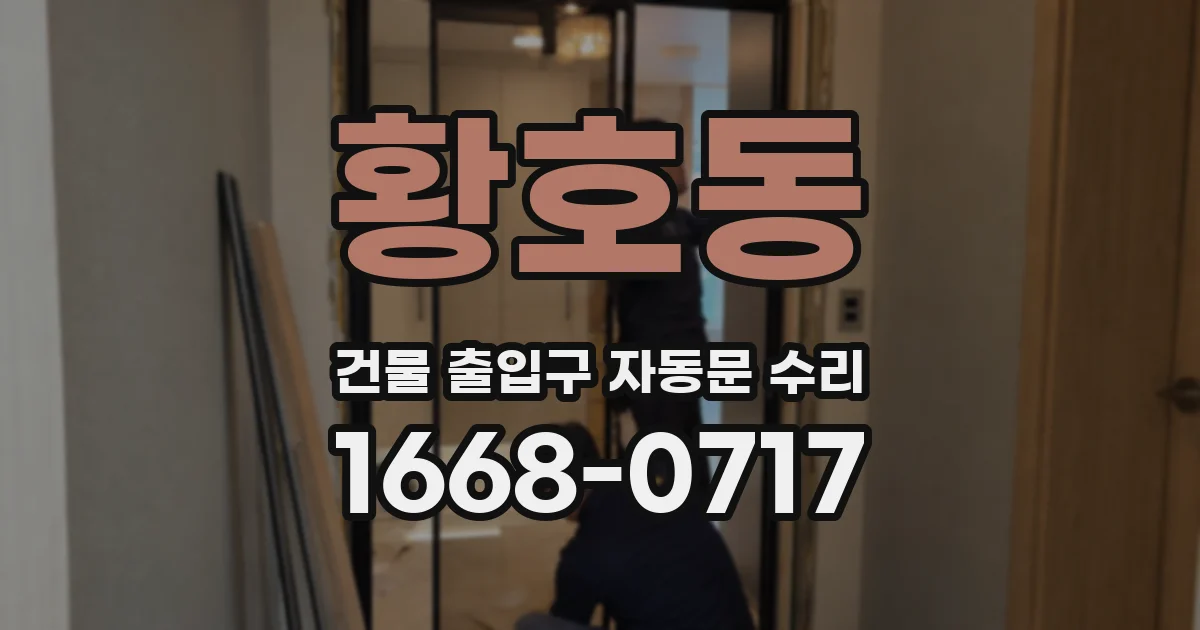 황호동 건물 출입구 자동문 수리
