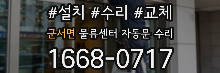 군서면 물류센터 자동문 수리