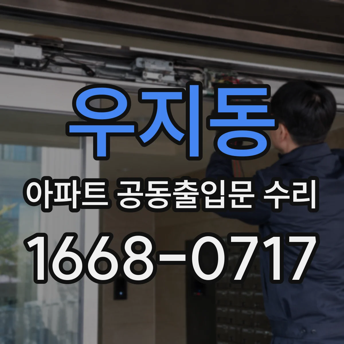 우지동 아파트 공동출입문 수리