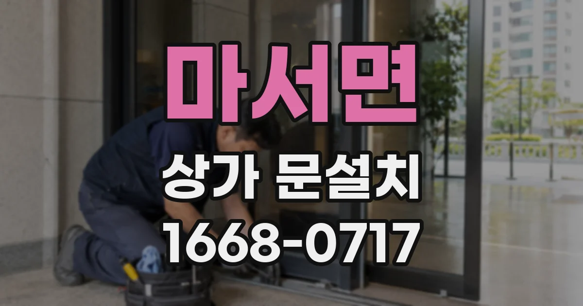마서면 상가 문설치