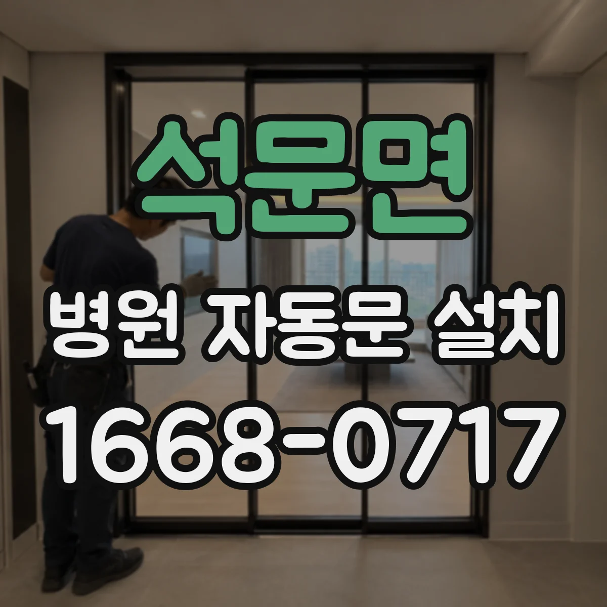 석문면 병원 자동문 설치