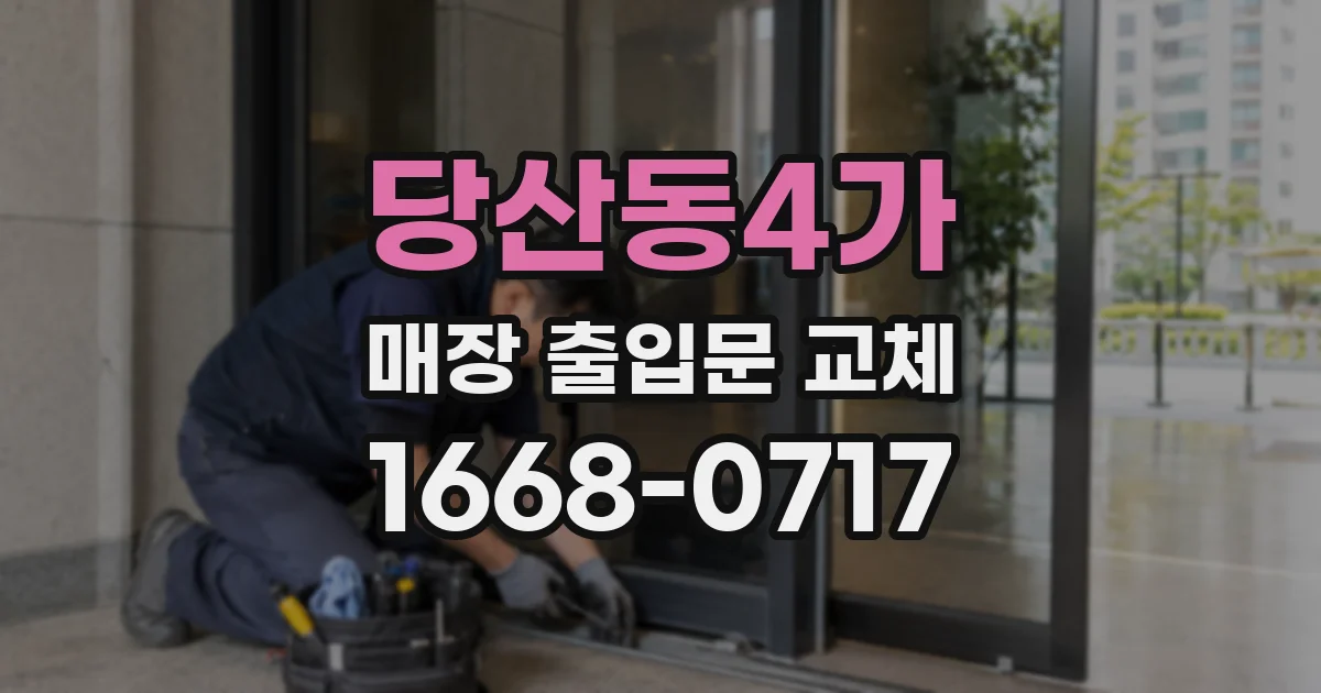 당산동4가 매장 출입문 교체