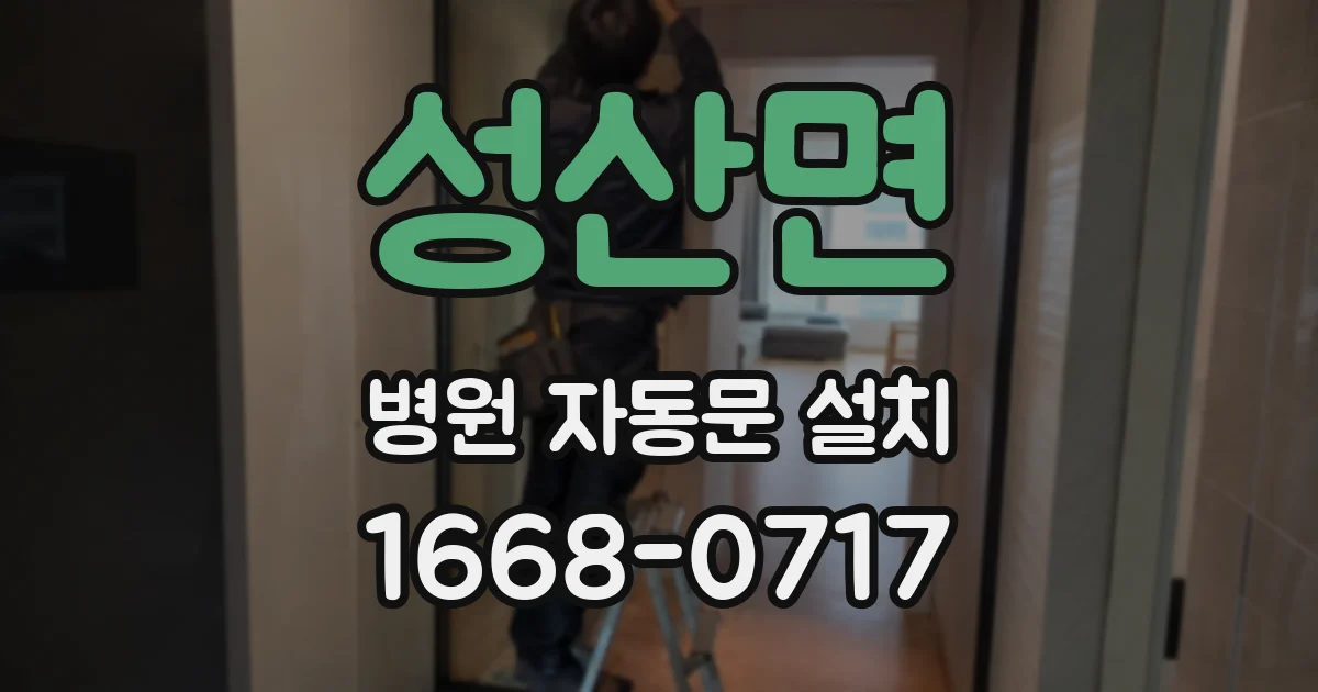 성산면 병원 자동문 설치