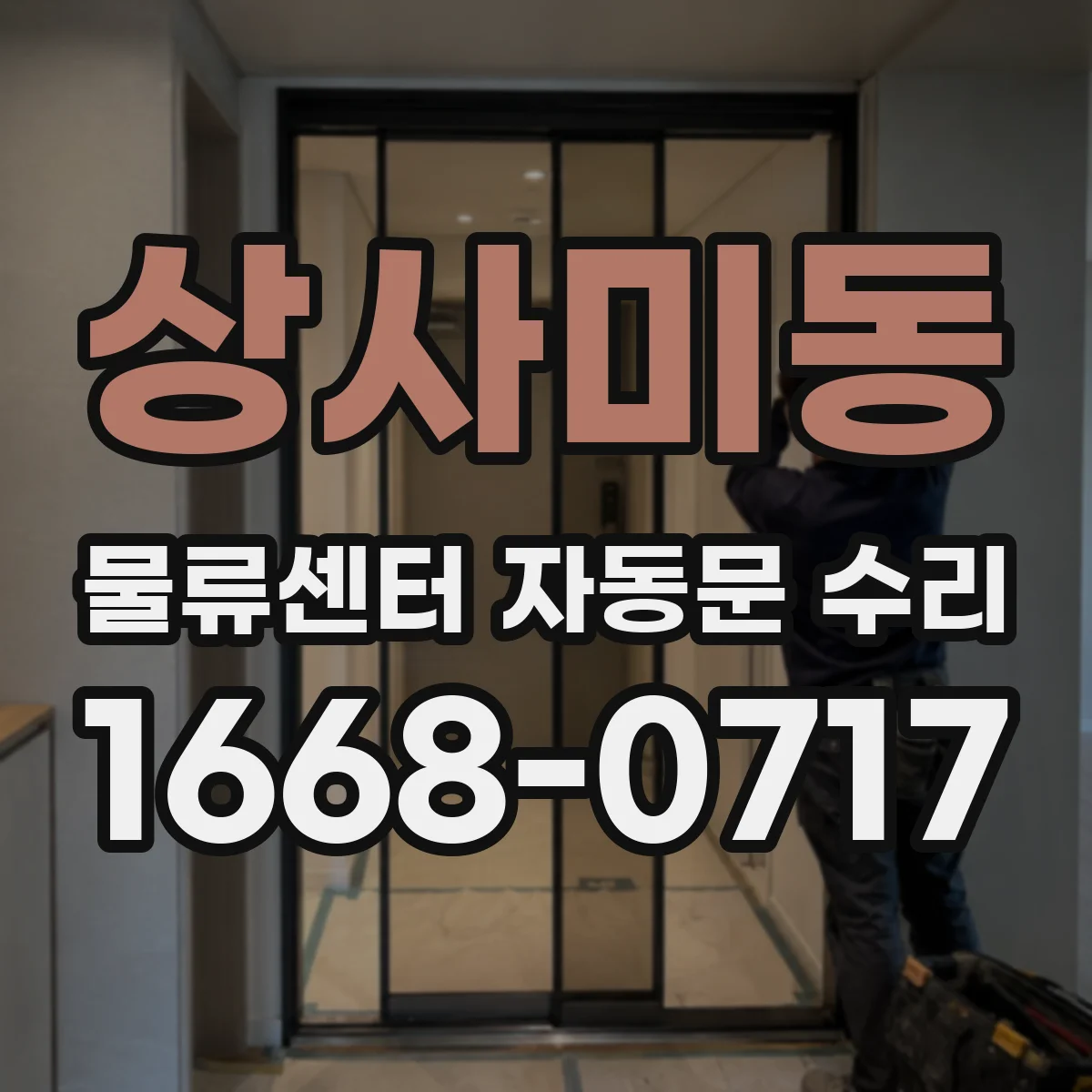 상사미동 물류센터 자동문 수리