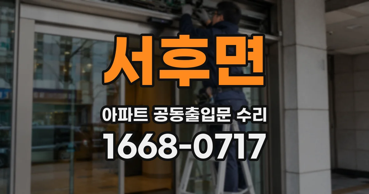 서후면 아파트 공동출입문 수리
