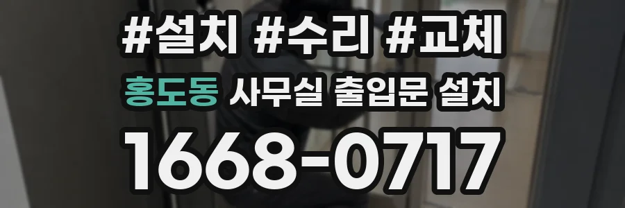 홍도동 사무실 출입문 설치