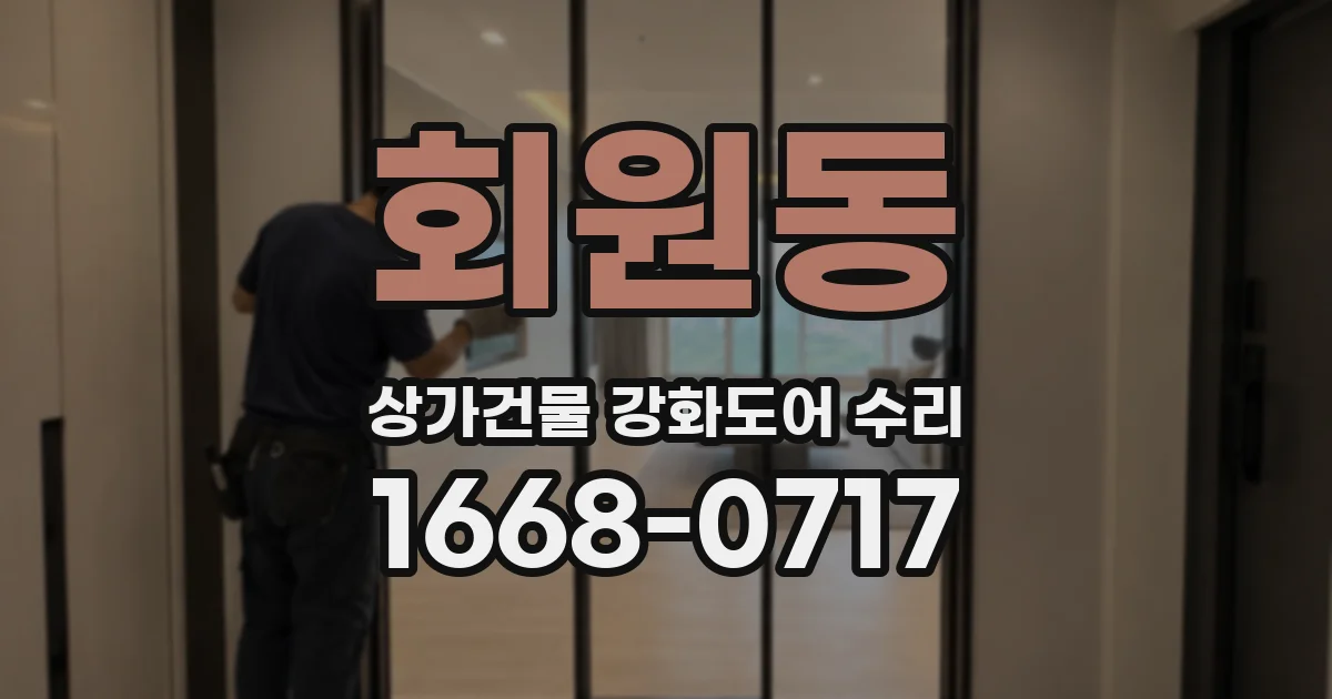 회원동 상가건물 강화도어 수리