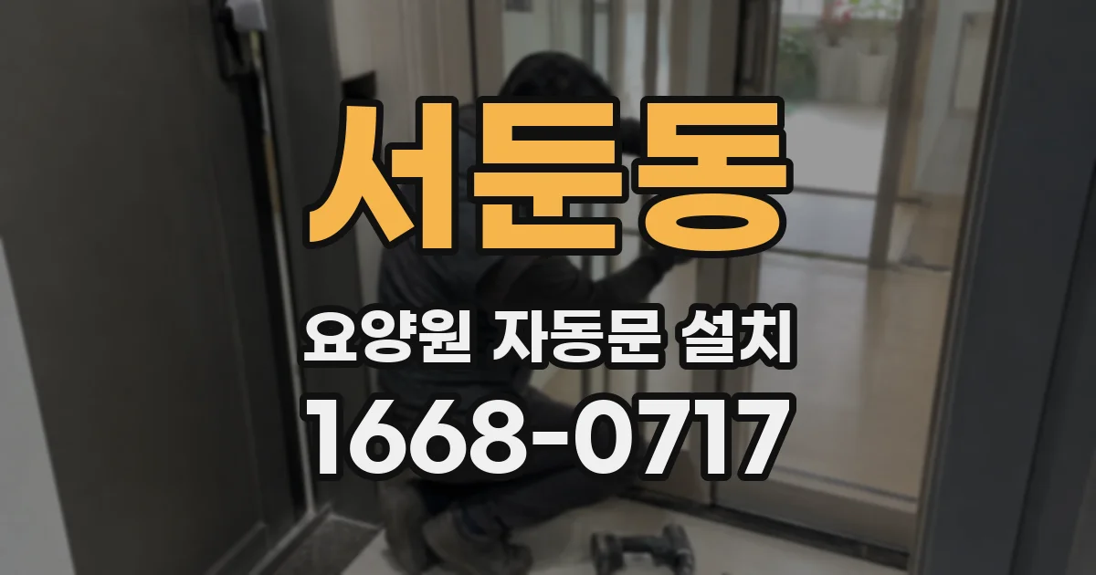 서둔동 요양원 자동문 설치