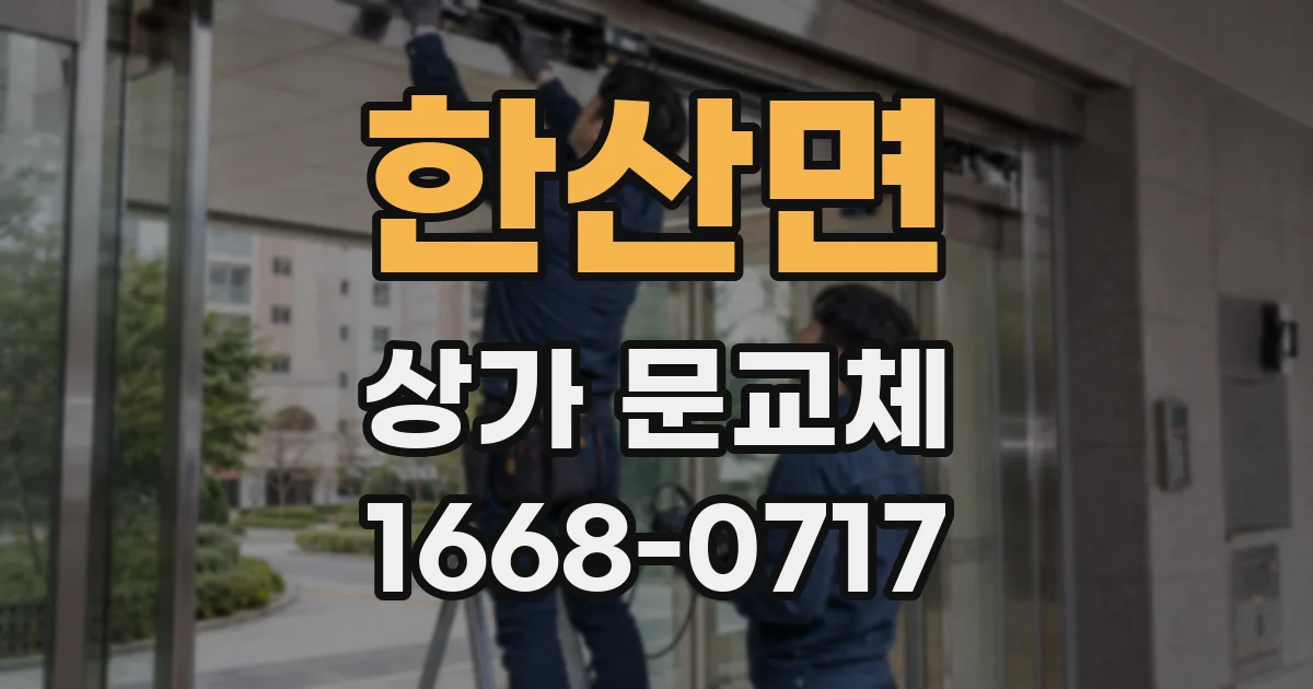 한산면 상가 문교체