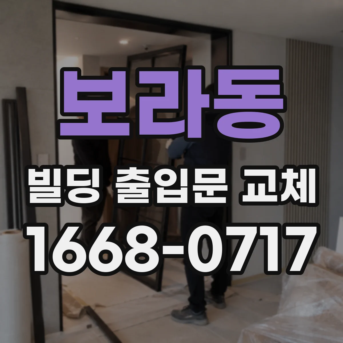 보라동 빌딩 출입문 교체