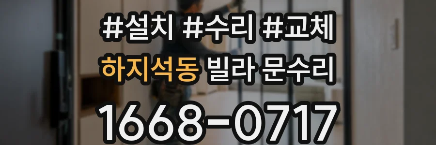 하지석동 빌라 문수리