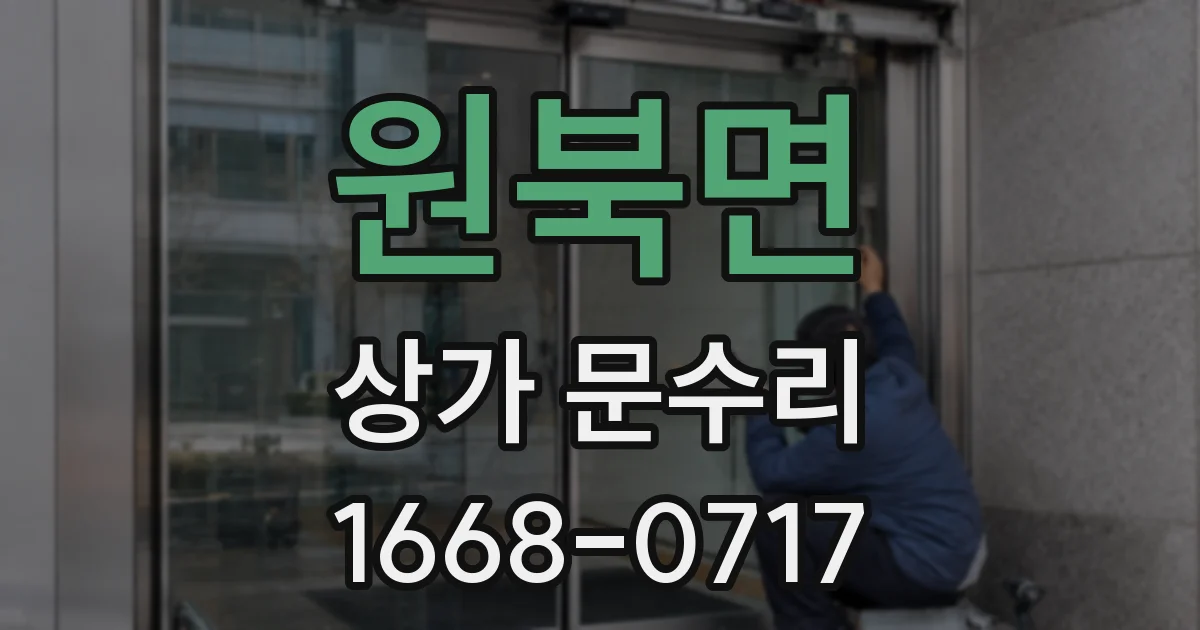 원북면 상가 문수리