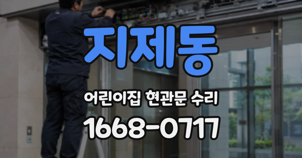 지제동 어린이집 현관문 수리