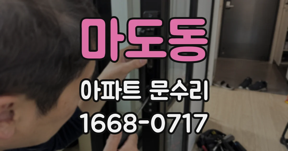 마도동 아파트 문수리