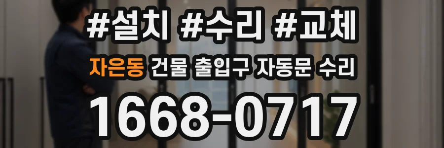 자은동 건물 출입구 자동문 수리