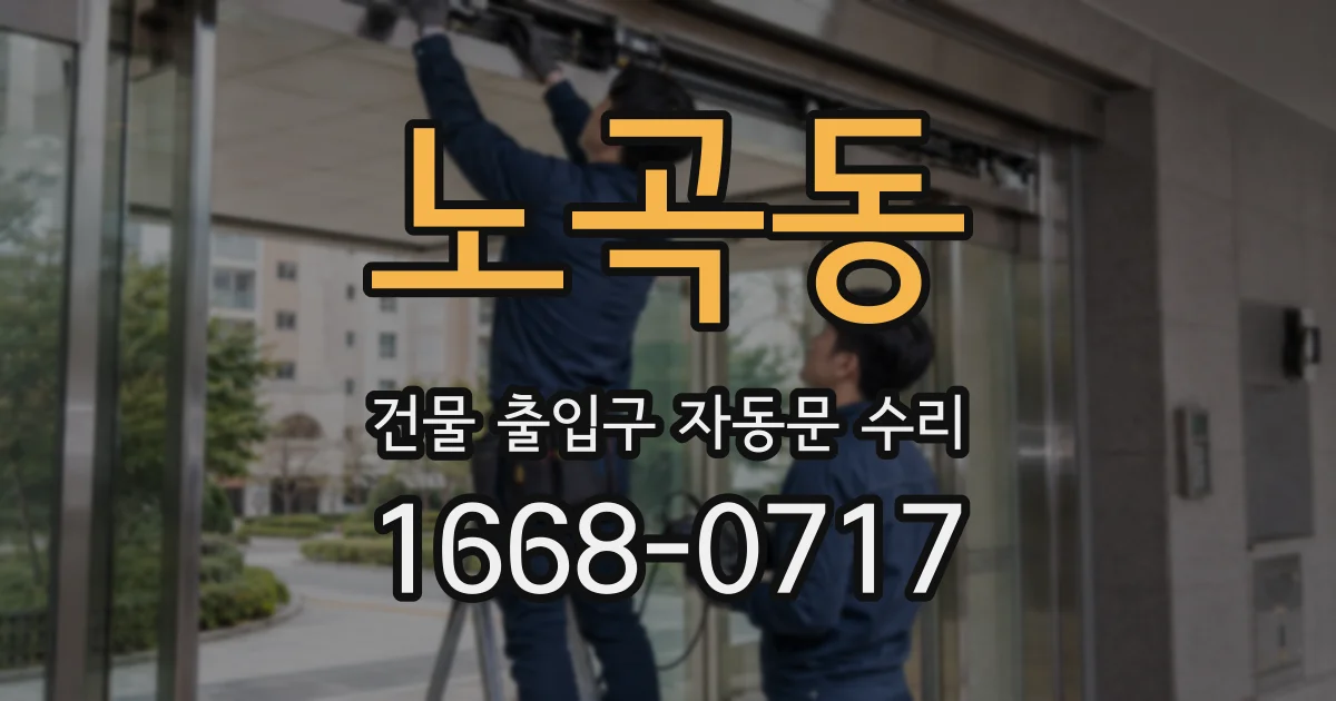 노곡동 건물 출입구 자동문 수리