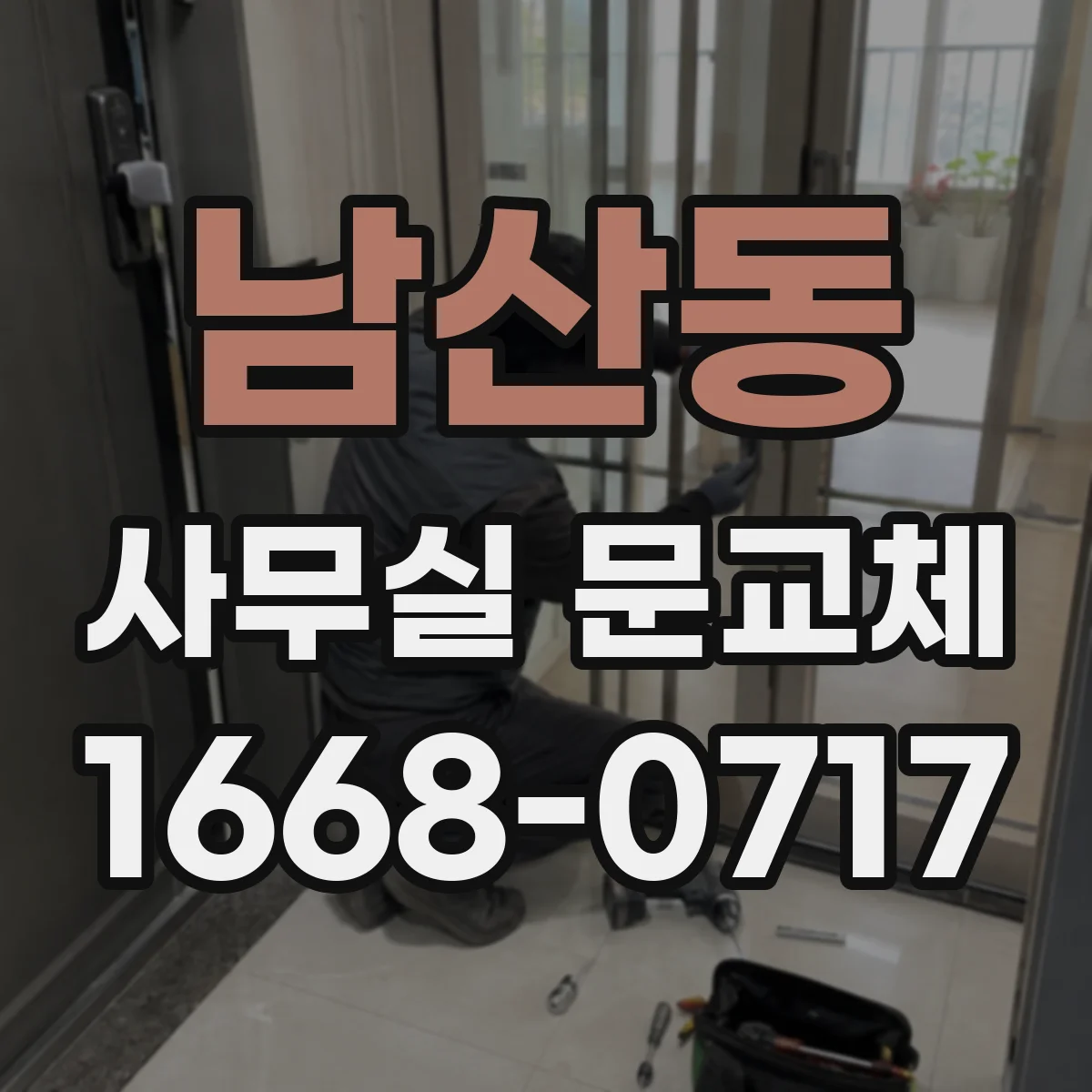 남산동 사무실 문교체