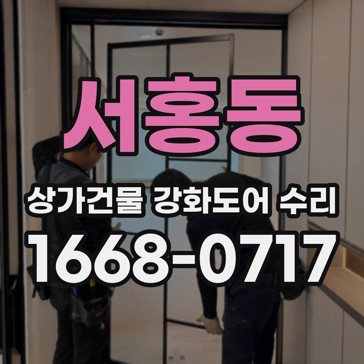 서홍동 상가건물 강화도어 수리