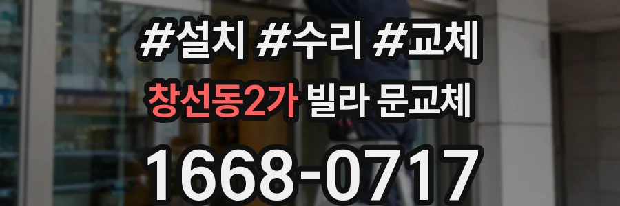 창선동2가 빌라 문교체