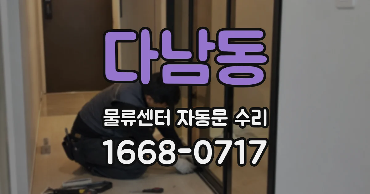 다남동 물류센터 자동문 수리