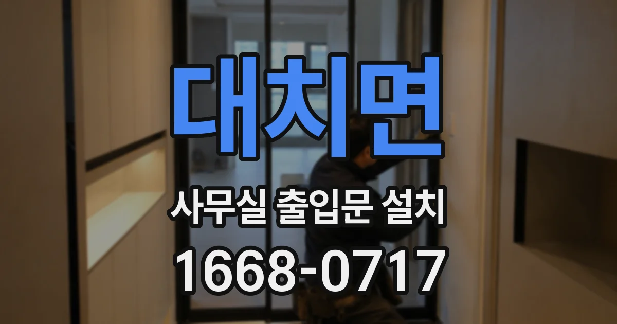 대치면 사무실 출입문 설치