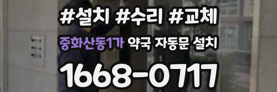 중화산동1가 약국 자동문 설치