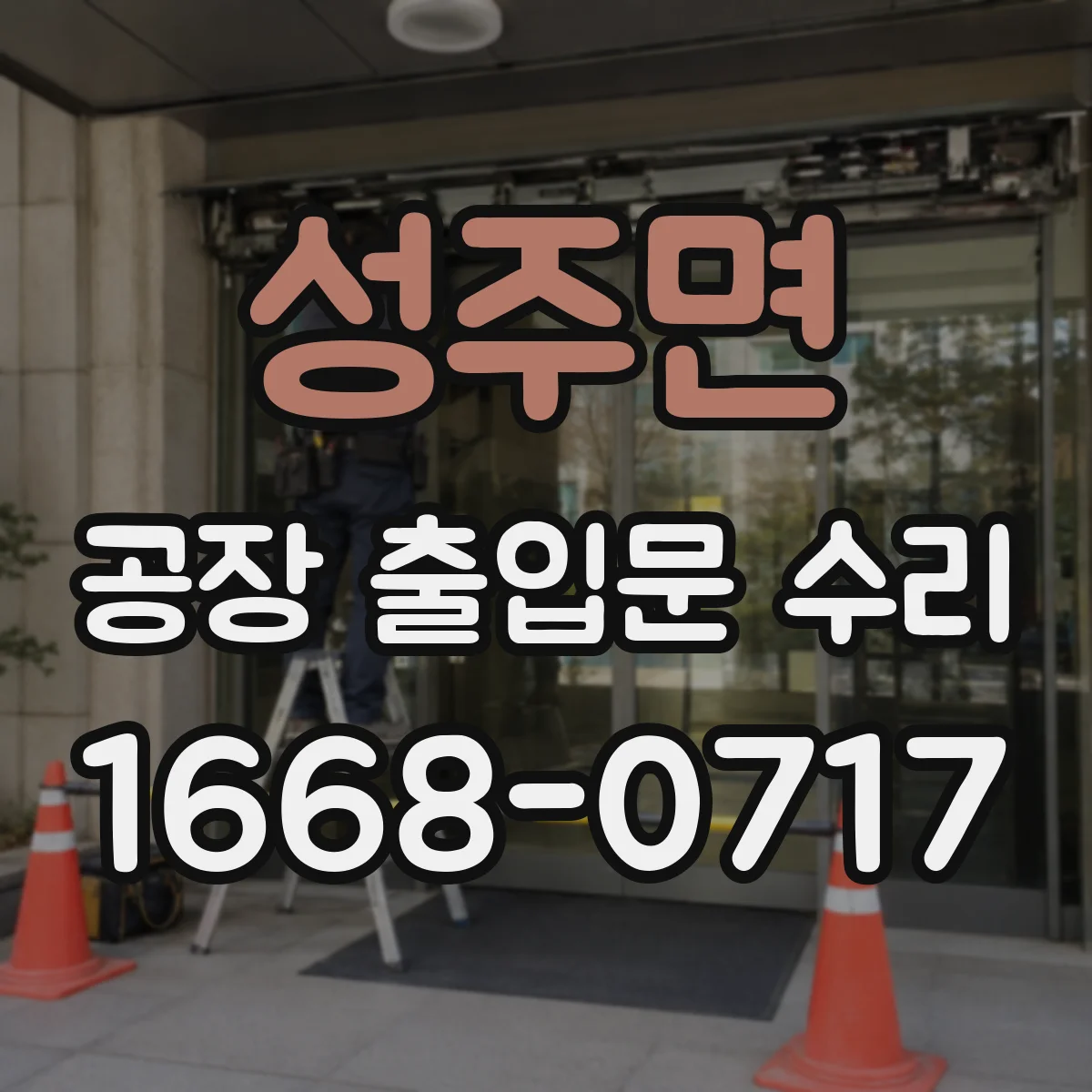 성주면 공장 출입문 수리