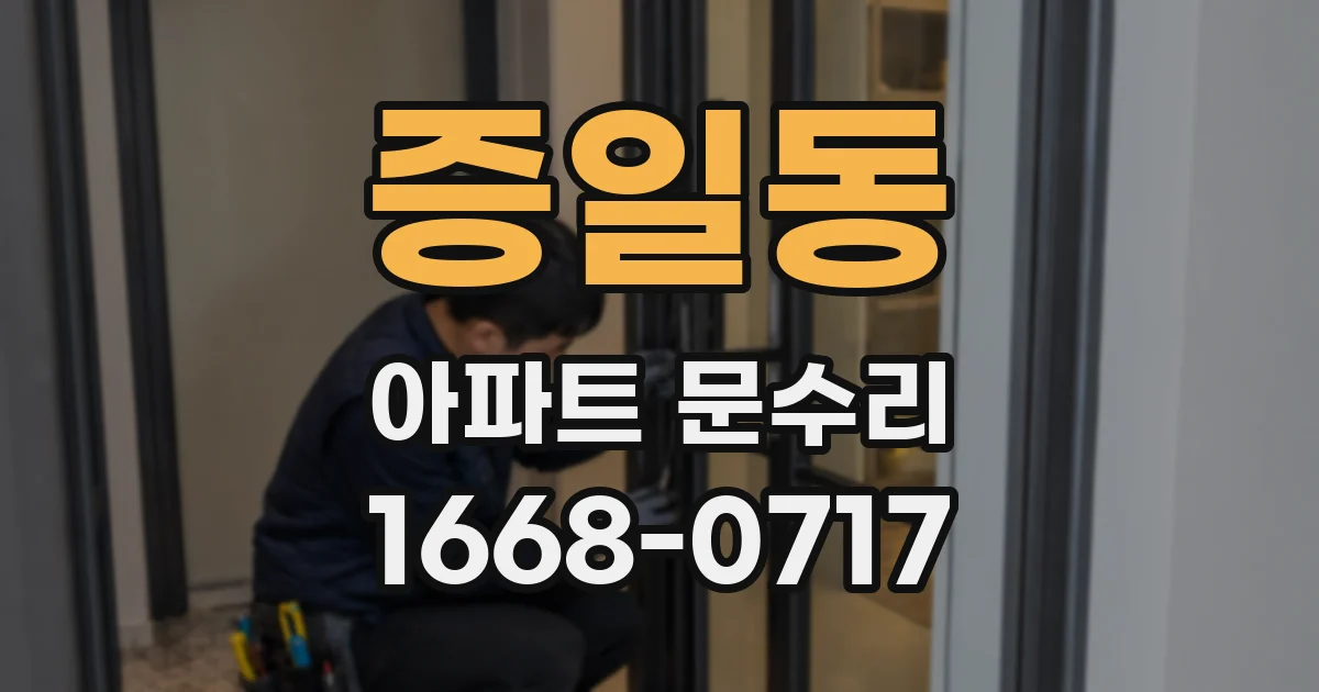 증일동 아파트 문수리