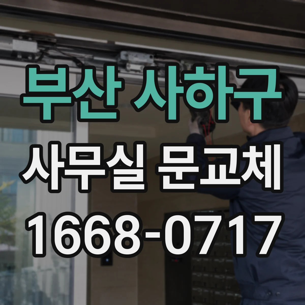 부산 사하구 사무실 문교체 도어락 보안등급별 적합한 사무공간 고르기