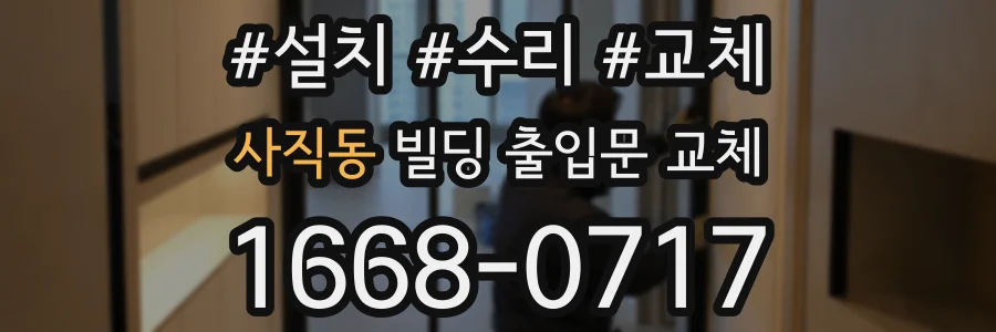 사직동 빌딩 출입문 교체