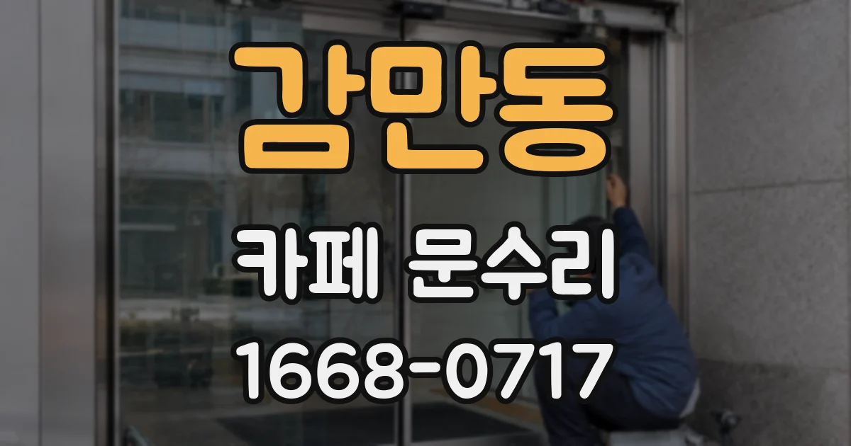 감만동 카페 문수리