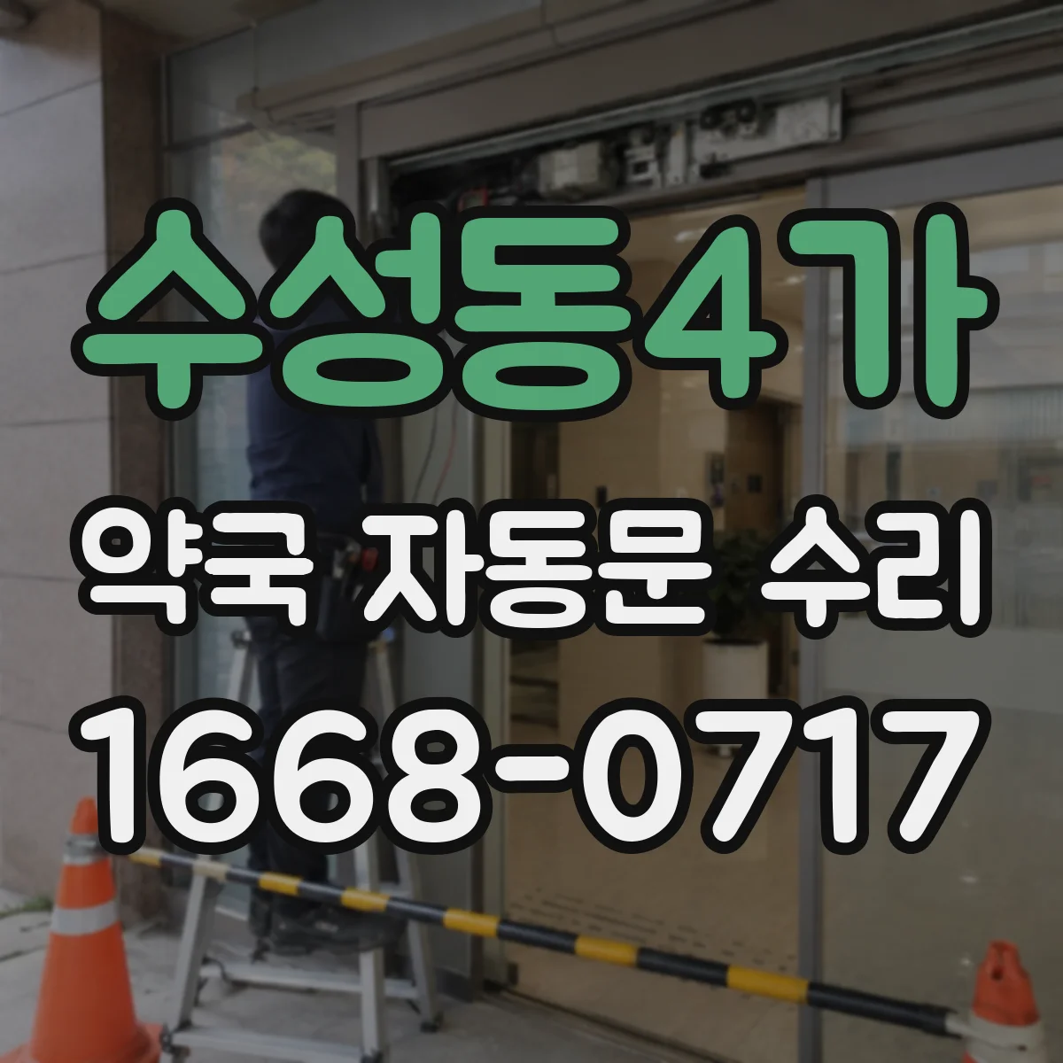 수성동4가 약국 자동문 수리