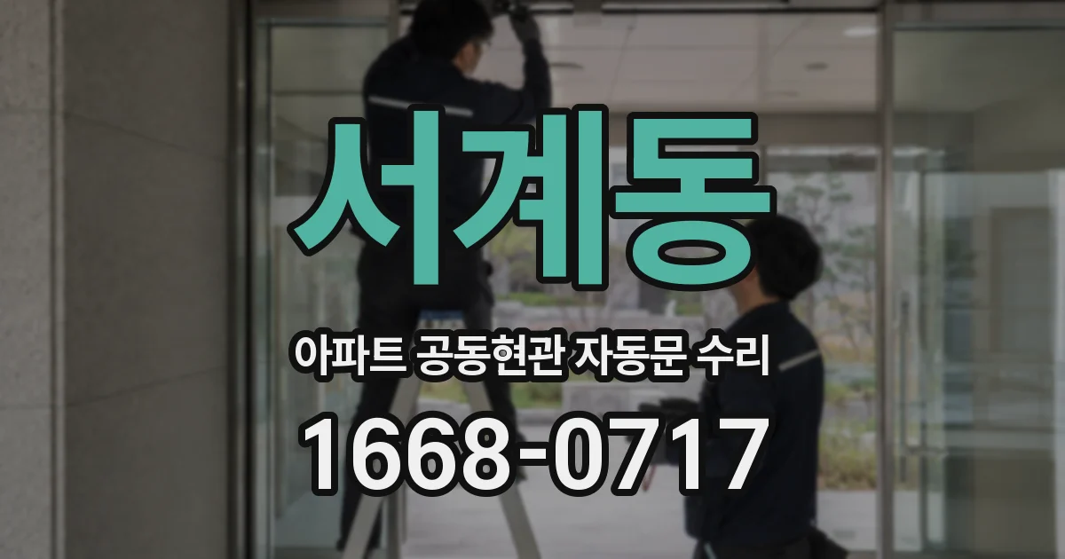 서계동 아파트 공동현관 자동문 수리