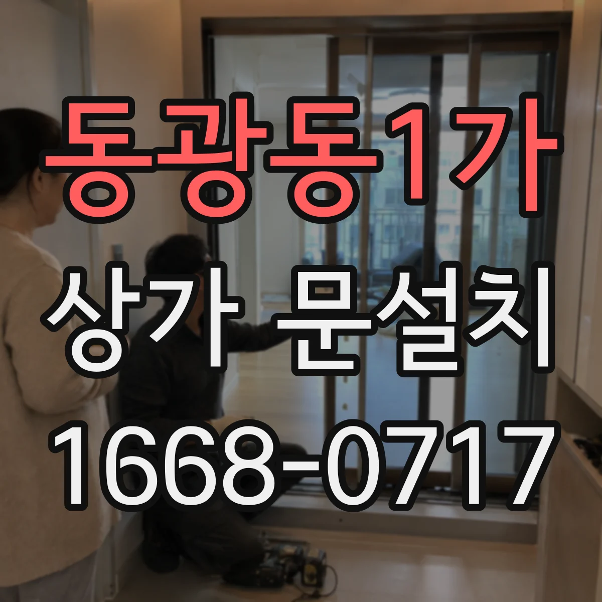 동광동1가 상가 문설치