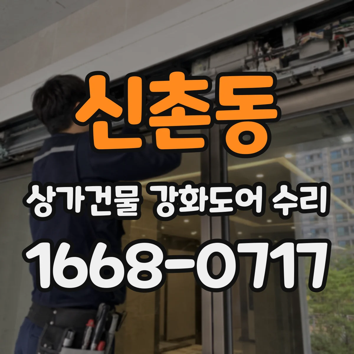 신촌동 상가건물 강화도어 수리