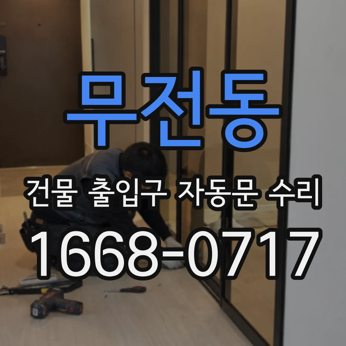 무전동 건물 출입구 자동문 수리