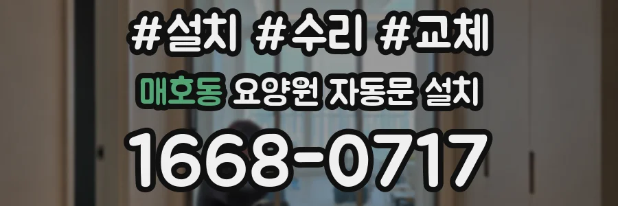 매호동 요양원 자동문 설치