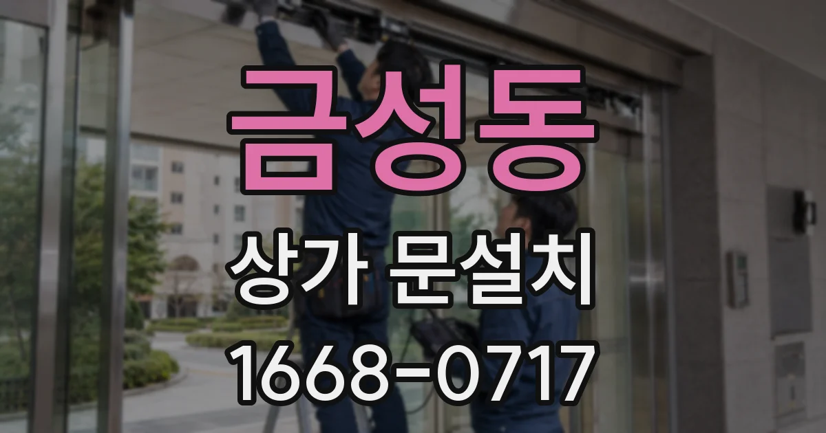 금성동 상가 문설치