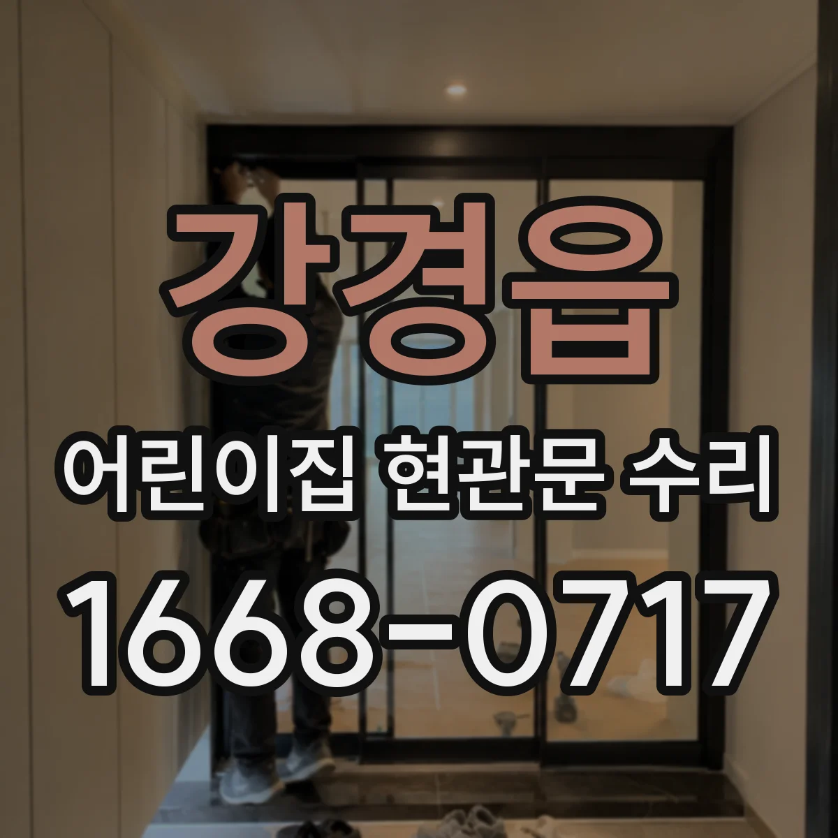 강경읍 어린이집 현관문 수리