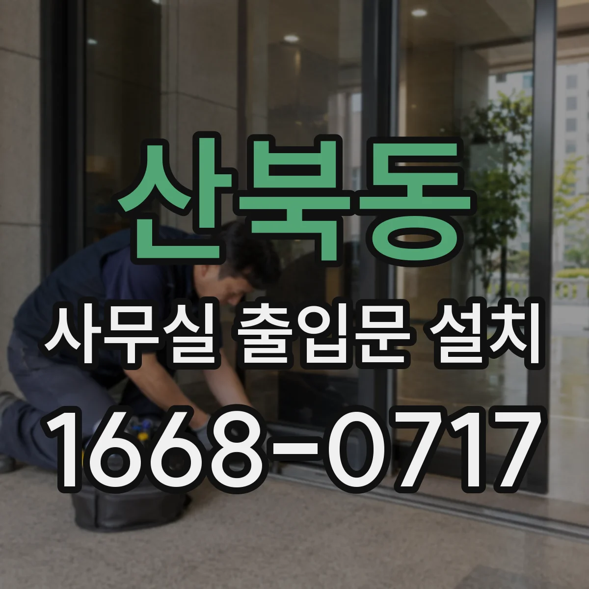 산북동 사무실 출입문 설치