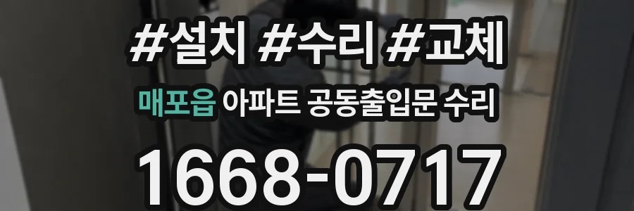 매포읍 아파트 공동출입문 수리