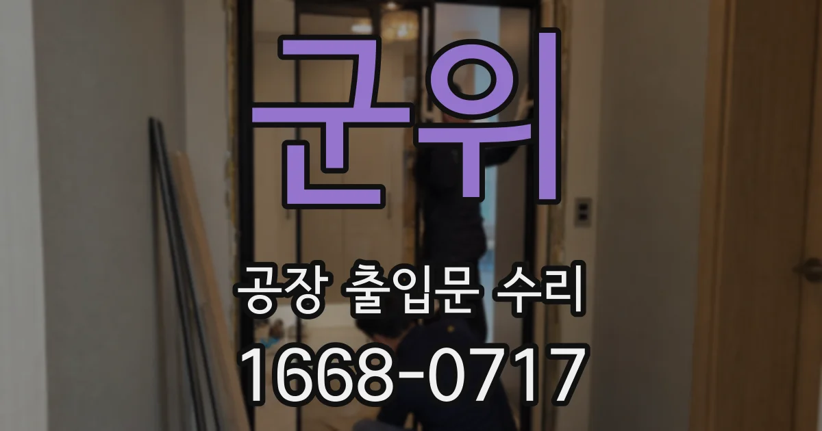 군위 공장 출입문 수리