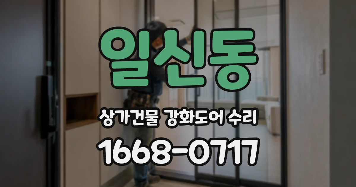일신동 상가건물 강화도어 수리