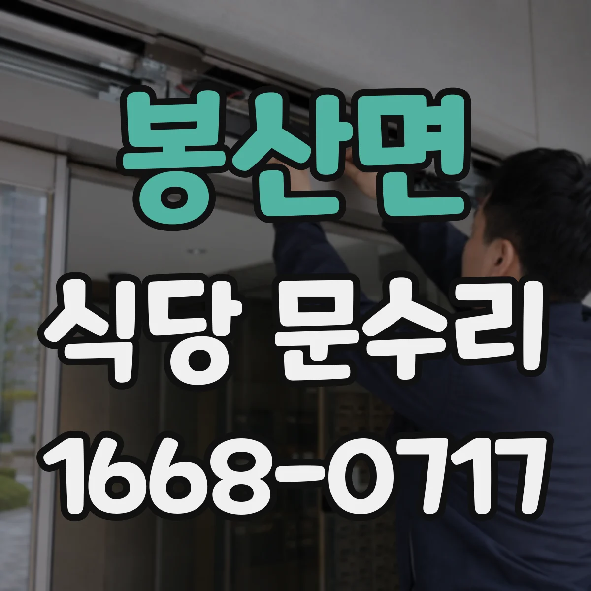 봉산면 식당 문수리