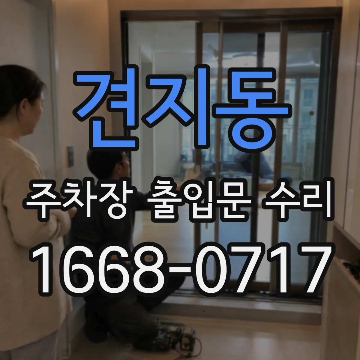 견지동 주차장 출입문 수리