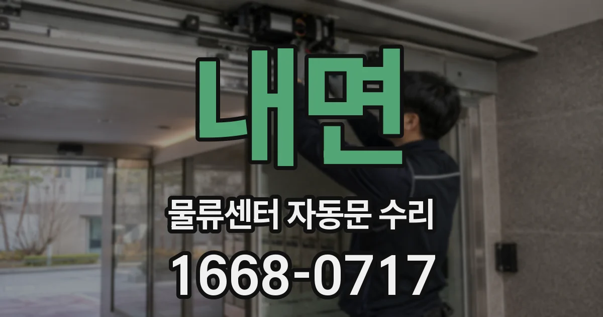 내면 물류센터 자동문 수리
