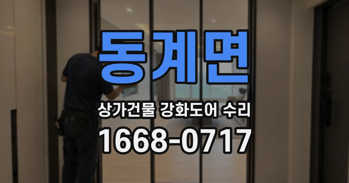 동계면 상가건물 강화도어 수리