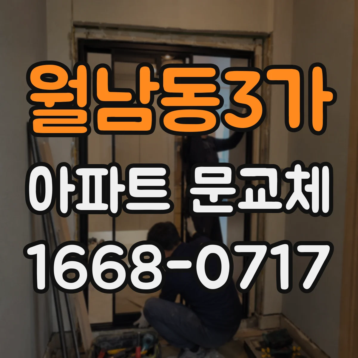 월남동3가 아파트 문교체